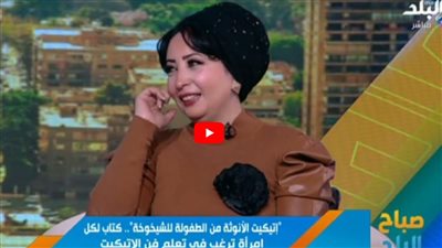 خبيرة إتيكيت: مفهوم الأنوثة يُفهم خطأ في العديد من الثقافات العربية (فيديو)