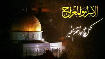 بعد 3 أيام.. كيف تغتنم ليلة الإسراء والمعراج؟