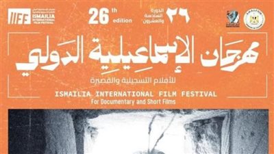 مهرجان الإسماعيلية الدولي يطلق مسابقة 