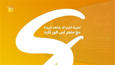 تجربة اشتراك شاهد فريدة مع متجر اس فور كارد