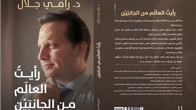 كتاب جديد للدكتور رامي جلال بمعرض القاهرة الدولي للكتاب