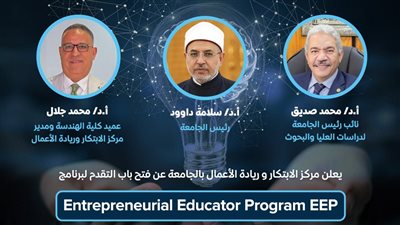  فتح باب التسجيل بمركز الابتكار وريادة الأعمال بجامعة الأزهر