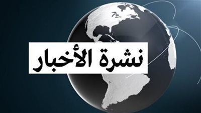 نشرة أخبار الوفد.. عودة 376 ألف فلسطيني لشمال القطاع وترامب يصب غضبه على المصريين