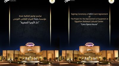 مؤتمر صحفي لرئيسة الأوبرا وممثل الجايكا لتوقيع وإعلان اتفاقية المنحة اليابانية.. الأحد 