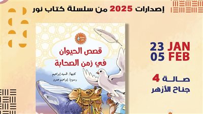 جناح الأزهر بمعرض الكتاب يقدم للأطفال 