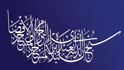 الإسراء والمعراج.. معجزة خالدة ومنحة ربانية
