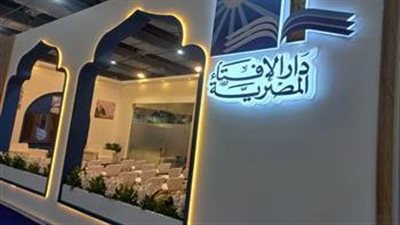 دعوة عامة لجناح دار الإفتاء بمعرض الكتاب 2025 في أول أيام الجمهور