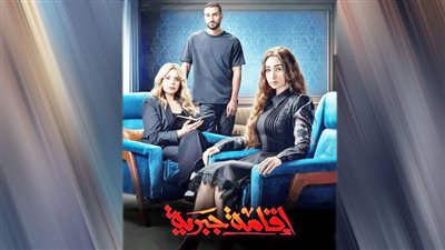 «إقامة جبرية».. دراما جريئة تكشف أسرار النفس البشرية
