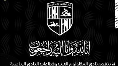 المقاولون العرب ينعي شقيق المنسق الطبي للفريق الأول