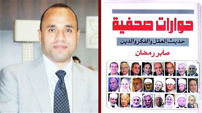 «حوارات صحفية» جديد الزميل صابر رمضان بمعرض الكتاب