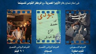 التفاصيل الكاملة لعرض أفلام روائية وتسجيلية فى أوبرا دمنهور