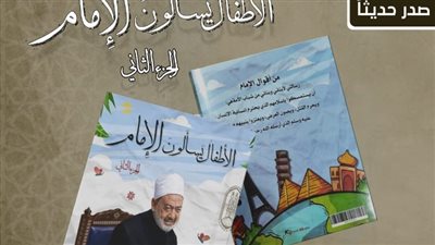 شيخ الأزهر يجيب عن 31 سؤالًا للأطفال بمعرض الكتاب