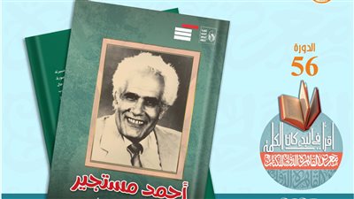 احتفاء بشخصية معرض الكتاب.. قصور الثقافة تصدر كتاب 