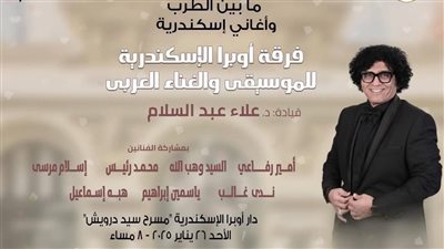 أوبرا الإسكندرية بين أعمال الطرب وغنائيات مدينة الثغر بسيد درويش