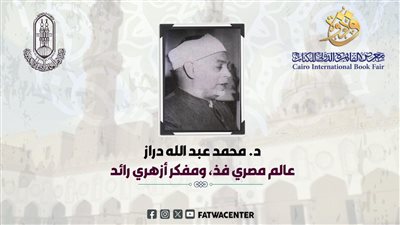 الدكتور عبد الله دراز.. شخصية جناح معرض الكتاب 2025: مدرسة فكرية فريدة