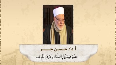 70 عام من العطاء: رحلة الدكتور حسن جبر في خدمة العلم والتفسير