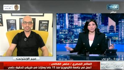 العالم المصري ماهر القاضي: درست بمدارس ناهيا.. وأعمل بجامعة كاليفورنيا منذ 15 عاما