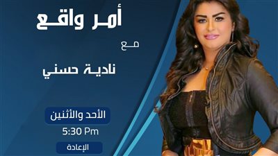 بعد غياب.. نادية حسني تعود لقناة النهار ببرنانج «أمر واقع»