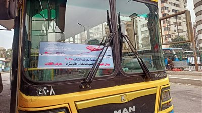انتظام حركة أتوبيسات معرض الكتاب من ميادين القاهرة الكبرى