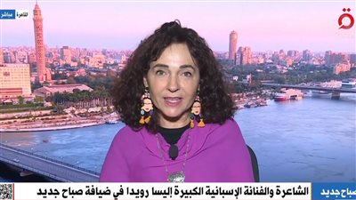 شاعرة إسبانية: أدهشني الإقبال على معرض القاهرة للكتاب.. سعيدة بالمشاركة