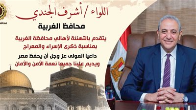 محافظ الغربية يهنئ الرئيس السيسي بذكرى الإسراء والمعراج