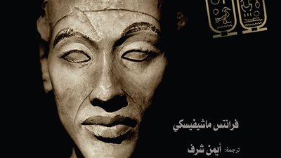 إخناتون واختراع التوحيد