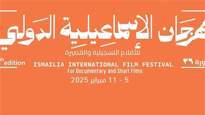 23 جائزة في مهرجان الاسماعيليه الدولي للأفلام التسجيلية