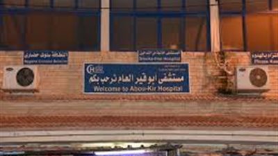 مستشفى أبو قير بالإسكندرية تنجح في إجراء أولى حالتي دوالي باستخدام التردد الحراري