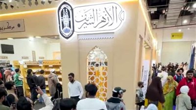 احتشاد كبير من الزوار على فعاليات جناح الأزهر الشريف بمعرض القاهرة الدولي للكتاب.. صور