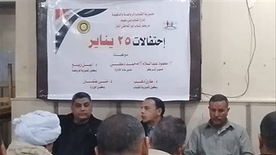 الدقهلية: إدارة شباب بنى عبيد تحتفل بعيد الشرطة وثورة ٢٥ يناير