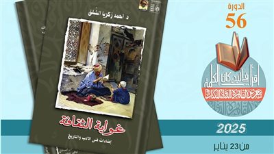 معرض الكتاب 2025.. 