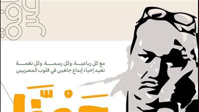 وزارة الثقافة تحتفي بالفنان الكبير صلاح جاهين