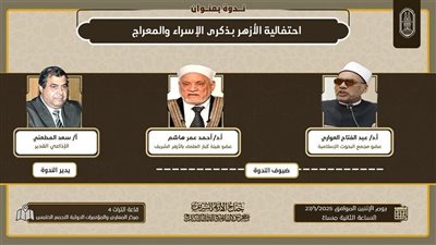 غدًا.. جناح الأزهر بمعرض الكتاب يحتفل بذكرى الإسراء والمعراج