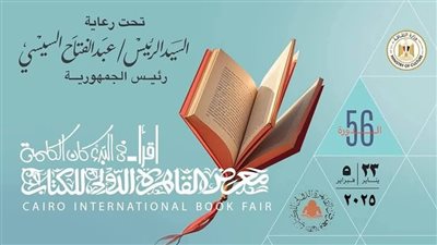 الفعاليات الثقافية لليوم الرابع لمعرض القاهرة الدولي للكتاب