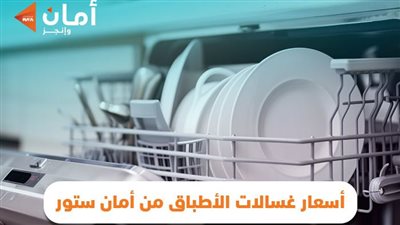 اسعار غسالات الاطباق من أمان ستور قسط براحتك
