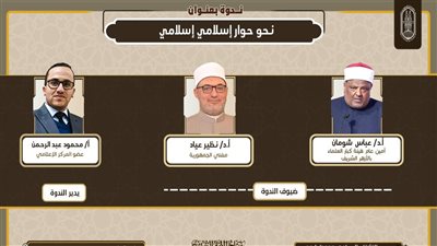 غدًا.. جناح الأزهر بمعرض الكتاب يعقد ندوة 