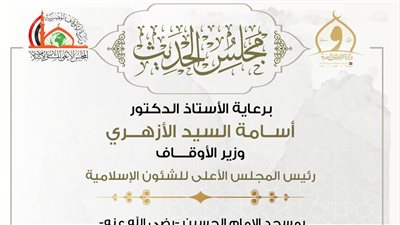 غدًا.. انعقاد مجلس الحديث الـ31 لقراءة “صحيح البخاري” من مسجد الإمام الحسين