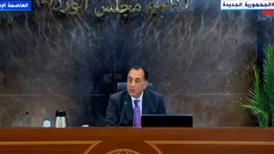 مدبولي: نهدف خلال الـ 3 سنوات المقبلة لخفض التضخم والدين ورفع النمو