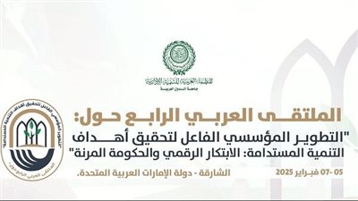 العربية للتنمية الإدارية تنظم الملتقى العربي الرابع حول التطوير المؤسسي لتحقيق أهداف التنمية المستدامة