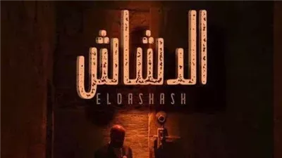 آخر إيرادات فيلم الدشاش في جميع السينمات المصرية