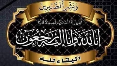 عزاء واجب في وفاة شقيق الزميلة فكرية أحمد