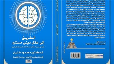 صدور الطبعة الأولى من كتاب الطريق إلى عقل ديني مستنير - قراءة في مشروع الخشت لتجديد الخطاب الديني