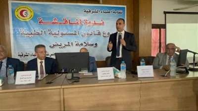 أطباء الشرقية تناقش مشروع قانون المسئولية الطبية وسلامة المريض الجديد