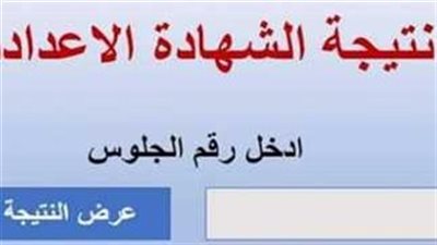 طريقة الحصول على نتيجة الصف الثالث الإعدادي 2025