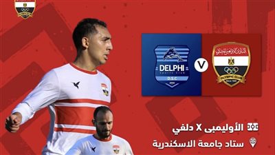 الأوليمبى يتعادل مع دلفى بستاد جامعة الإسكندرية 
