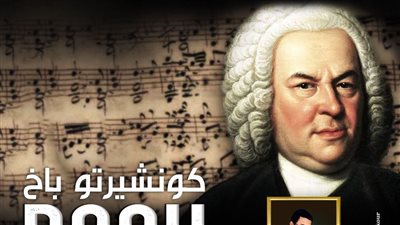 وتريات الإسكندرية يعزف أعمال باخ في سيد درويش