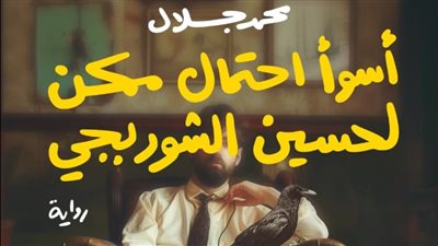 غدًا بمعرض الكتاب.. محمد جلال يوقع روايته 