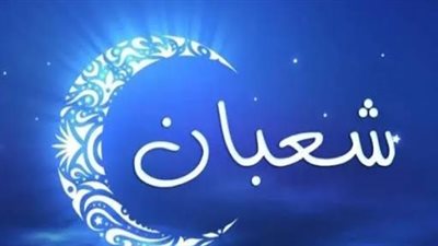 دعاء أول ليلة في شعبان.. فرصة للتوبة والتقرب إلى الله