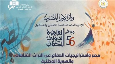 صالون ثقافي لدار الأوبرا بمعرض الكتاب.. الليلة