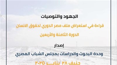 مجلس الشباب المصري يصدر تقريرًا حول الاستعراض الدوري الشامل لحقوق الإنسان بمصر